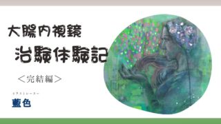 【第4話】治験アルバイト体験「あれ？予定は未定の治験バイト」