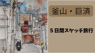 🎨 釜山・巨済島 5日間スケッチ旅行「計画編」