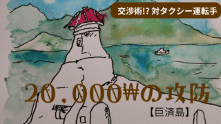 釜山4泊5日ひとり旅 【3日目】巨済島へ