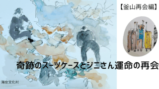 釜山4泊5日ひとり旅 【4日目】海女村〜国際市場