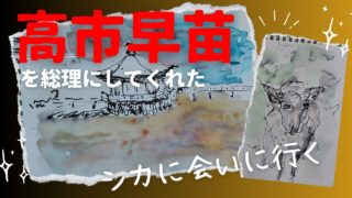 高市早苗を総理にしてくれたシカに会いに行く2