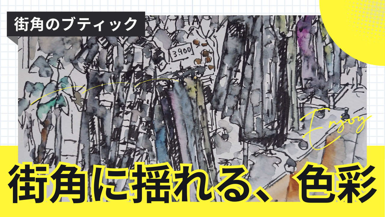 街角に揺れる色彩