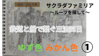 サクラダファミリア（櫻田家）ルーツ1